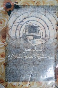 Image of المدخل الى البحث في العلوم السلوكية