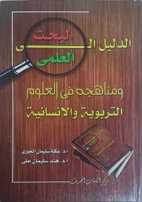 Image of البحث الدليل العلمى التربوية و الانسانية