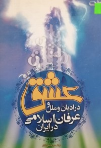 Image of عشق در ادیان و ملل و عرفان اسلامی در ایران