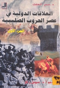 Image of العلاقات الدولية في عصر الحروب الصليبية