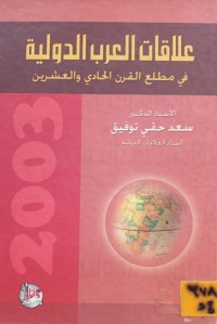 Image of علاقات العرب الدولية