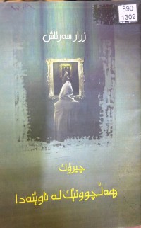 Image of هەڵچوونێك لە ئاوێنەدا