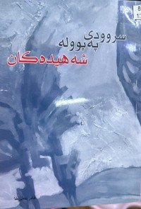 Image of سروودی پەپوولە شەهیدەکان