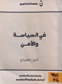 Image of في السياسة والامن