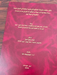 Image of تاثير استخدام الموازنة التعاقدية في تعزير الرقابة في الاموال العامة دراسة استطلاعية الاراء عينة من المدققين الداخلين في عدد من الوحدات الحكومية في مدينة اربيل