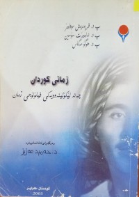 Image of زمانی کوردان ، چەند لێکۆڵینەوەیەکی فیلۆلۆجی زمان