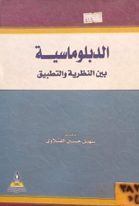 Image of الدبلوماسية بين النظرية والتطبيق