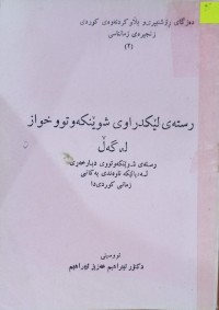 Image of رستەی لێکدراوی شوێنکەوتوو خواز لەگەڵ رستەی شوێنکەوتووی دیارخەری لە دیالێکە ناوەندی یەکانی زمانی کوردی دا