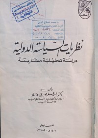 Image of نظريات السياسة الدولية