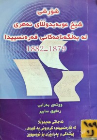 Image of شۆڕشی شێخ عوبەیدوڵڵای نەهری لە بەڵگە نامەکانی فەڕەنسیدا (١٨٧٩-١٨٨٢)
