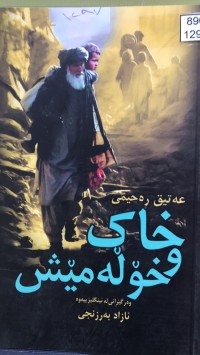 Image of خاک و خۆلەمێش