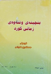 Image of بنچینەی وتنەوەی زمانی کورد