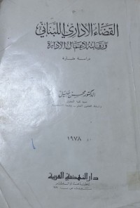 Image of القضاء الاداري اللبناني ورقابته لاعمال الادارة