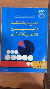 Image of البيع بالتقسيط والبيوع الائتمانية الاخرى
