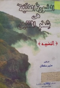 Image of الصورة الفنية في شعر المتنبي - التشبيه