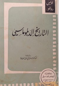 Image of التاريخ الدبلوماسي