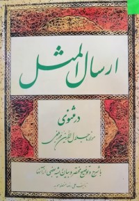Image of ارسال المثل در مثنوی مولانا جلال الدین محمد بلخی
