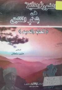 Image of الصورة الفنية في شعر المتنبي - الكتابة والتعريض