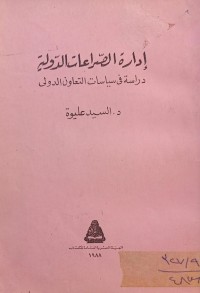 Image of ادارة الصراعات الدولية