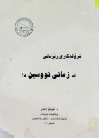 Image of شرۆڤەکاری رێزمانی لە زمانی نووسین دا