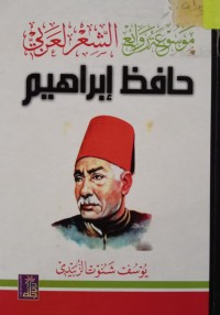 Image of موسوعة روائع الشعر العربي - حافظ إبراهيم