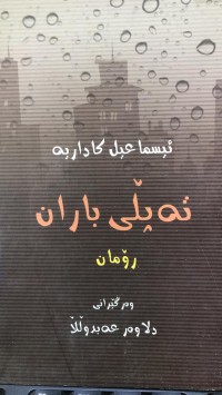 Image of رۆمانی تەپلی باران