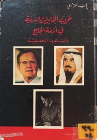 Image of حرب المخابرات السرية في ازمة الخليج