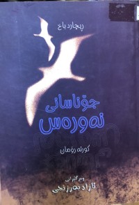 Image of جۆناسانی نەورەس
