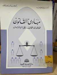Image of مباديء القانون - المدخل الى القانون