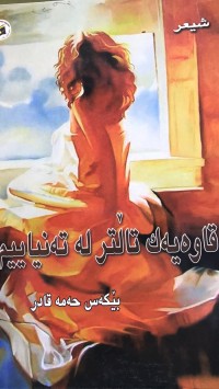 Image of قاوەیەك تاڵتر لە تەنیاییم