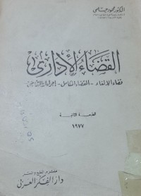 Image of القضاء الادارى