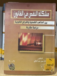 Image of مشكلة النقص في القانون