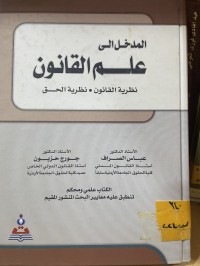 Image of المدخل الى علم القانون
