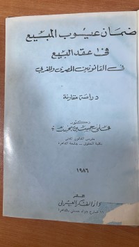 Image of ضمان عيوب المبيع في عقد البيع