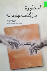Image of اسطوره بازگشت جاودانه