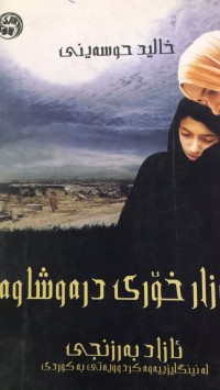 Image of هەزار خۆری درەوشاوە