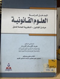 Image of المدخل لدراسة العلوم القانونية