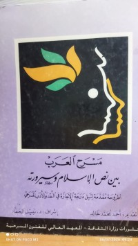 Image of مسرح العرب بين نص الاسلام وسيرورته