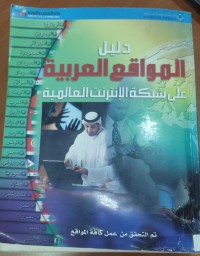 Image of دليل المواقع العربيةعلى شبكة الأنترنيت العالمية