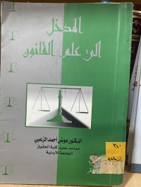 Image of المدخل الى علم القانون