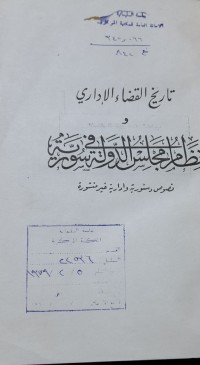 Image of تاريخ القضاء الاداري ونظام مجلس الدولة سورية