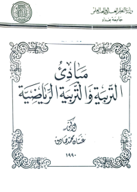 Image of مباددئ التربية والتربية الرياضية