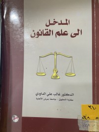 Image of المدخل الى علم القانون