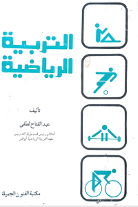 Image of التربية الرياضية