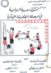 Image of اصول التربية الرياضية في مرحلة الطفولة المبكرة