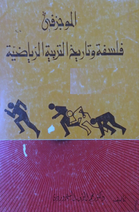 Image of الموجز في فلسفة والتأريخ التربية البدنية والرياضية