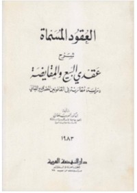 Image of العقود المسماة شرح عقدي البيع والمقايضة