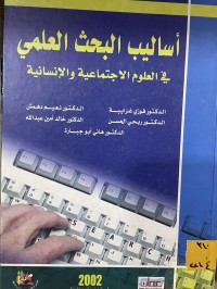 Image of اساليب البحث العلمي