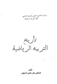 Image of تأريخ التربية الرياضية