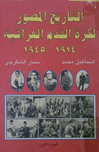 Image of التأريخ المصور لكرة القدم العراثية
